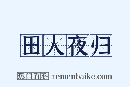 田人夜归是什么意思的图片